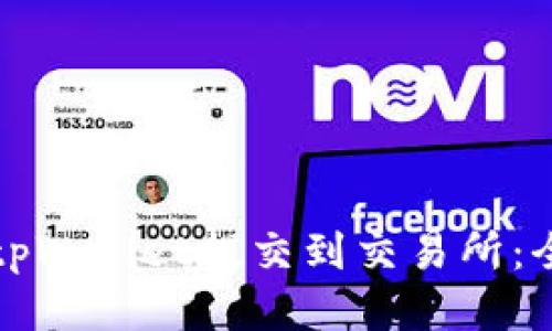 如何将tpWallet提交到交易所：全面指南