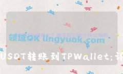 如何将USDT转账到TPWallet：