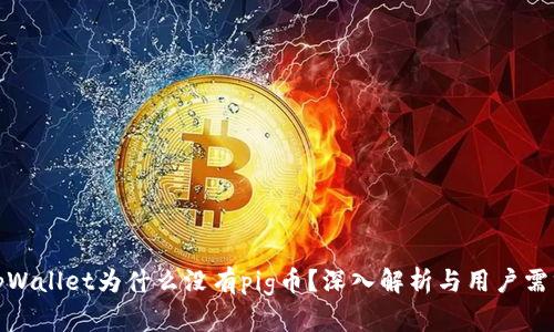 tpWallet为什么没有pig币？深入解析与用户需求