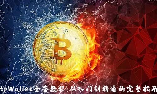 
tpWallet全套教程：从入门到精通的完整指南