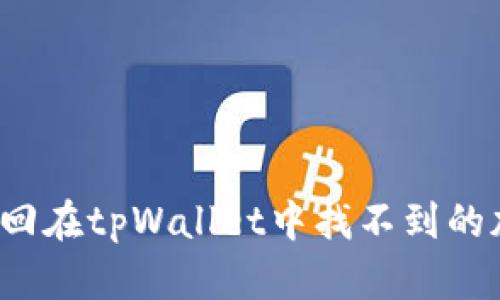 如何找回在tpWallet中找不到的加密币？