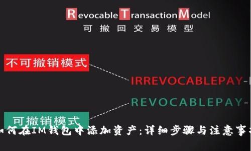 如何在IM钱包中添加资产：详细步骤与注意事项