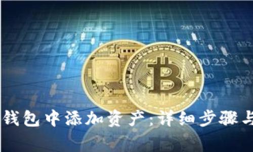 如何在IM钱包中添加资产：详细步骤与注意事项