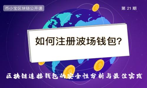 区块链连接钱包的安全性分析与最佳实践