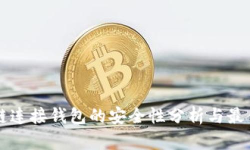 区块链连接钱包的安全性分析与最佳实践