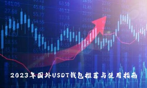 2023年国外USDT钱包推荐与使用指南
