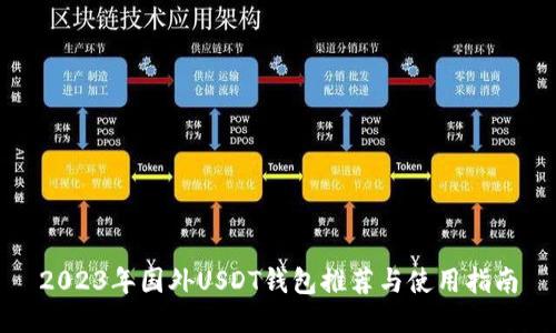 2023年国外USDT钱包推荐与使用指南