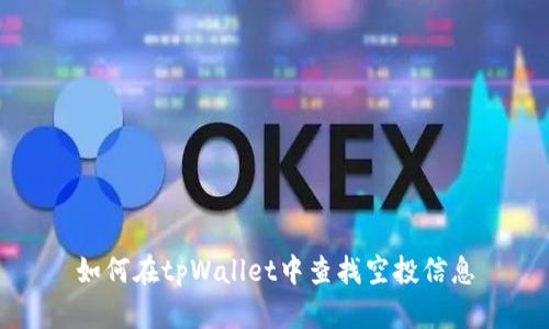 如何在tpWallet中查找空投信息