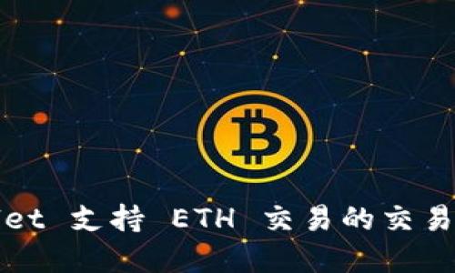 tpWallet 支持 ETH 交易的交易所推荐