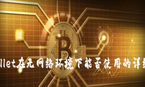 tpWallet在无网络环境下能否使用的详细分析