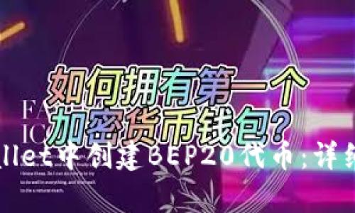 如何在tpWallet中创建BEP20代币：详细步骤与技巧