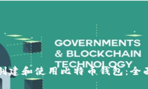 如何创建和使用比特币钱包：全面指南