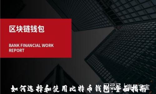 
如何选择和使用比特币钱包：全面指南