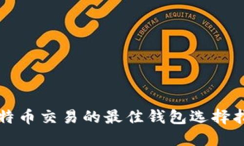 比特币交易的最佳钱包选择指南