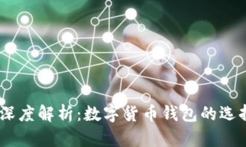# 文本内容

tpWallet与USDT的深度解析：数字货币钱包的选择及其稳定币的特性