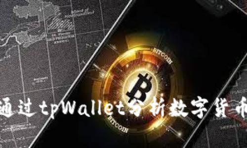如何通过tpWallet分析数字货币走势