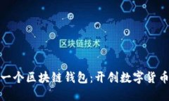 全球第一个区块链钱包：开创数字货币新时代