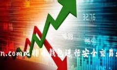 如何使用bitcoin.com比特币钱包进行安全交易和管理