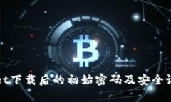 tpWallet下载后的初始密码及