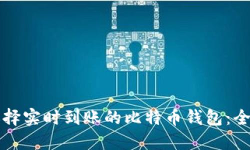 如何选择实时到账的比特币钱包：全面指南
