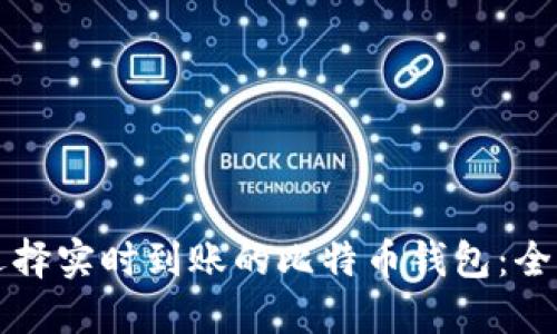 如何选择实时到账的比特币钱包：全面指南