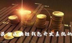 选择最佳区块链钱包开发