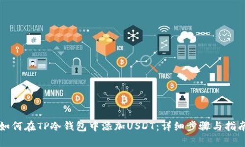 如何在TP冷钱包中添加USDT：详细步骤与指南
