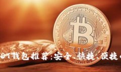 2023年最佳USDT钱包推荐：安