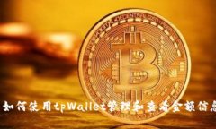  如何使用tpWallet管理和查