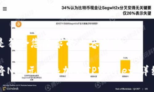 以下是符合您要求的内容结构：

如何将NFT元兽添加到TPWallet：详细指南