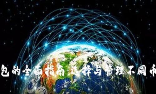 区块链钱包的全面指南：选择与管理不同币种的策略