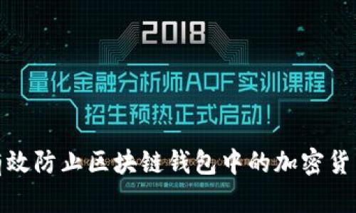 如何有效防止区块链钱包中的加密货币丢失