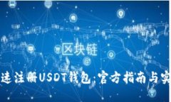 如何快速注册USDT钱包：官
