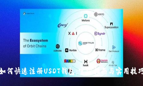 如何快速注册USDT钱包：官方指南与实用技巧