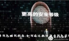 虚拟币钱包赚钱指南：如