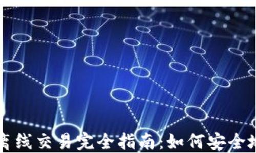 
比特币冷钱包离线交易完全指南：如何安全地管理您的资产