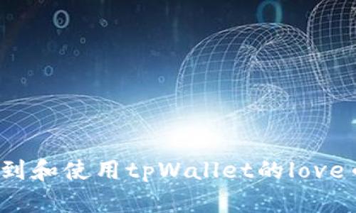 如何找到和使用tpWallet的love币地址？