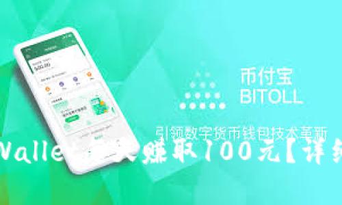 如何通过tpWallet每天赚取100元？详细指南与技巧