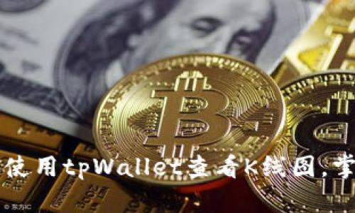 ### 如何有效使用tpWallet查看K线图，掌握加密货币行情