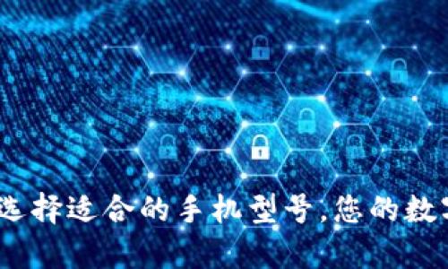 tpWallet：选择适合的手机型号，您的数字钱包体验