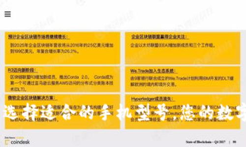 tpWallet：选择适合的手机型号，您的数字钱包体验