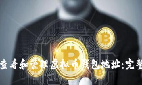 如何查看和管理虚拟币钱包地址：完整指南