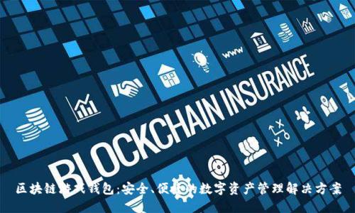 区块链游戏钱包：安全、便捷的数字资产管理解决方案