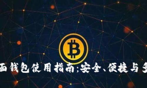 ### 以太坊页面钱包使用指南：安全、便捷与多功能的完美结合