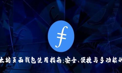 ### 以太坊页面钱包使用指南：安全、便捷与多功能的完美结合