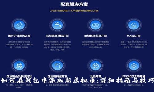 如何在钱包中添加新虚拟币：详细指南与技巧