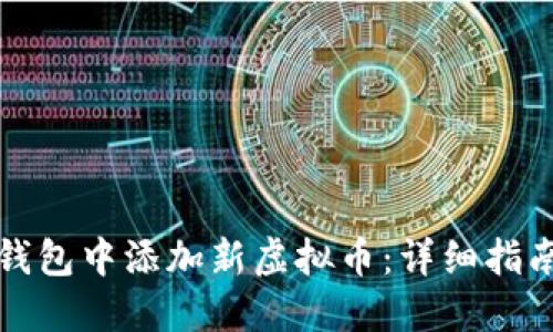 如何在钱包中添加新虚拟币：详细指南与技巧