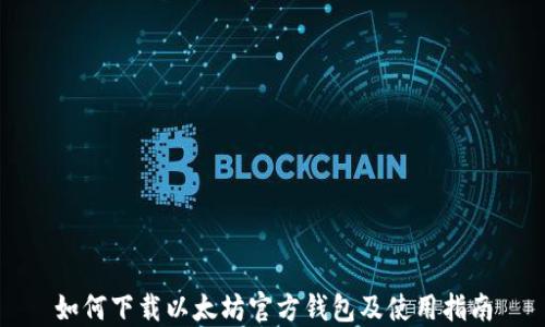
如何下载以太坊官方钱包及使用指南