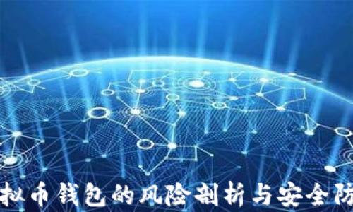 
欧易虚拟币钱包的风险剖析与安全防范指南