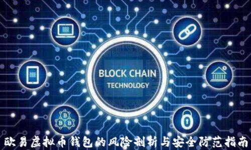 
欧易虚拟币钱包的风险剖析与安全防范指南